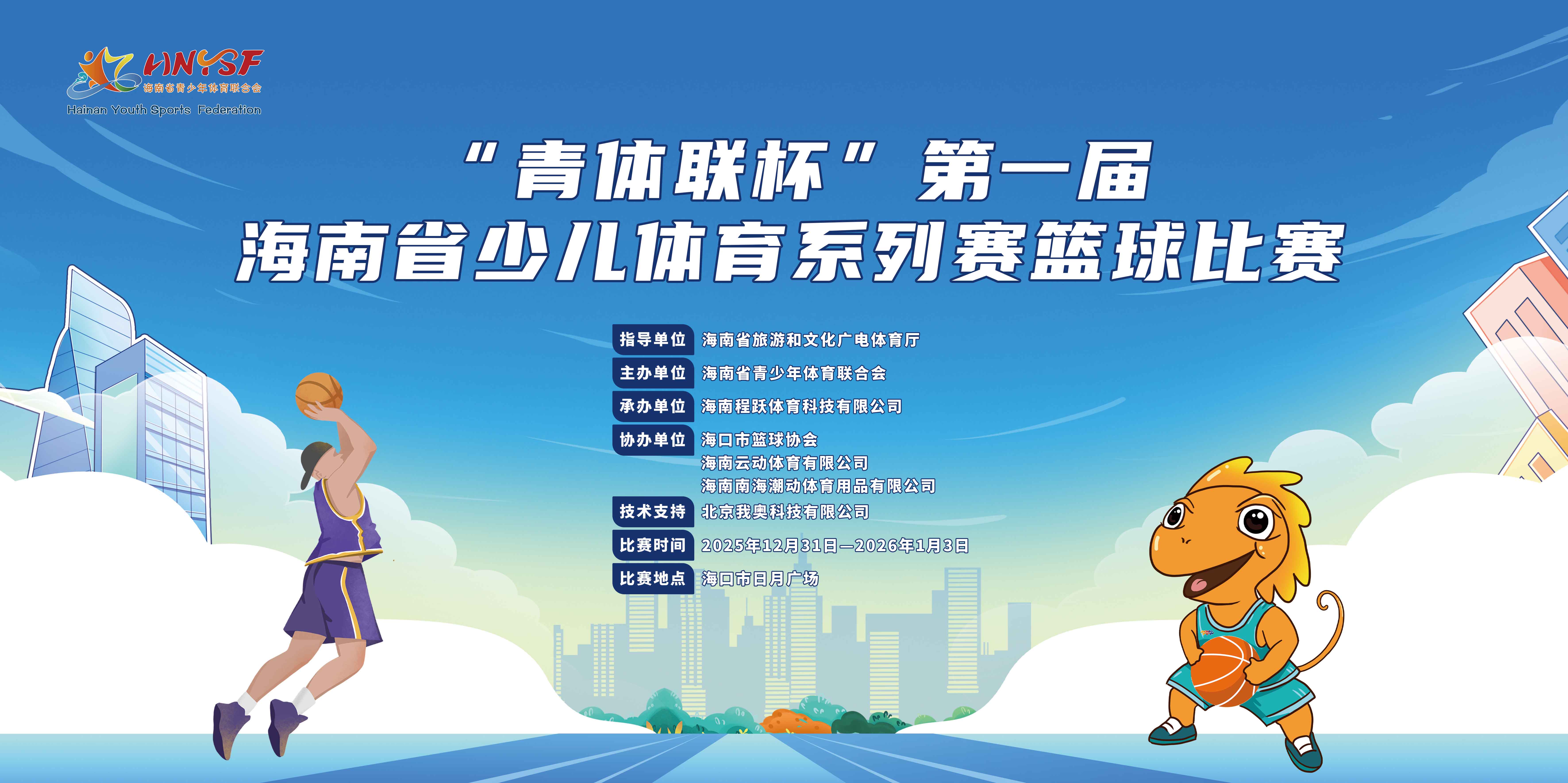 2025年“青體聯杯”第一屆海南省青少兒體育系列賽籃球秋季賽12月底開賽
